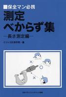 保全マン必携　測定べからず集　長さ測定編