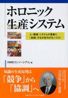 ホロニック生産システム - 人・機械・システムが柔軟に「協調」する次世代のモノ