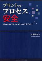 プラントのプロセス安全 - ＯＳＨＡ／ＰＳＭ・ＩＳＯ・ＩＥＣ・ＡＰＩによるマネ