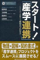 スタート！「産学連携」 - シナリオで体験する成功のプロセス