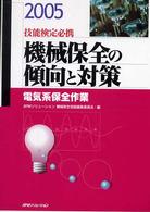 機械保全の傾向と対策 〈２００５　電気系保全作業〉 - 技能検定必携