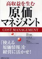 高収益を生む原価マネジメント - 「使える原価情報」を経営に活かせ！