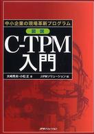 図説Ｃ－ＴＰＭ入門 - 中小企業の現場革新プログラム