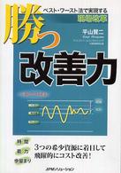 勝つ改善力 - ベスト・ワースト法で実現する現場改革