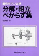 分解・組立べからず集 - 保全マン必携