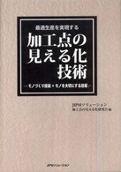 最適生産を実現する加工点の見える化技術―モノづくり技術＋モノを大切にする技術