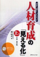 人材育成の「見える化」〈上巻〉企画・運営編―「何を」・「誰に」・「どうやって」