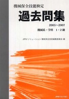 機械保全技能検定過去問集機械系・学科１・２級 〈２００５～２００７〉