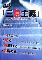 図説「三見主義」 - 真の人間力改革による経営改革