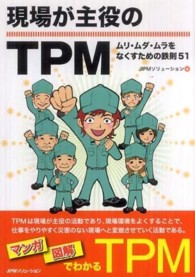現場が主役のＴＰＭ―ムリ・ムダ・ムラをなくすための鉄則５１