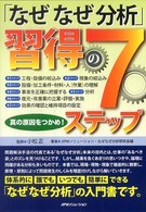 「なぜなぜ分析」習得の７ステップ - 真の原因をつかめ！