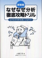 なぜなぜ分析徹底攻略ドリル―なぜなぜ分析を使いこなそう！ （新装版）