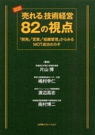 図説「売れる」技術経営８２の視点 - 「開発」「営業」「組織管理」からみるＭＯＴ成功のカ