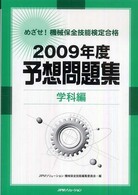めざせ！機械保全技能検定合格予想問題集 〈２００９年度　学科編〉