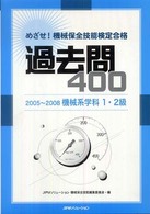めざせ！機械保全技能検定合格過去問４００ 〈２００５～２００８〉 機械系学科１・２級