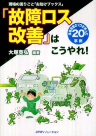 「故障ロス改善」はこうやれ！ - 現場の困りごと「お助けブックス」