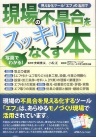 見える化ツール「エフ」の活用で現場の「不具合」をスッキリなくす本 - 写真でわかる！