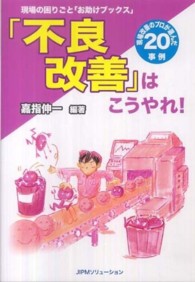 「不良改善」はこうやれ！ - 現場の困りごと「お助けブックス」