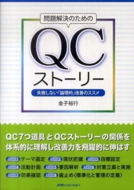 問題解決のためのＱＣストーリー - 失敗しない「論理的」改善のススメ