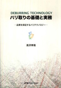 バリ取りの基礎と実務―品質を保証するバリテクノロジー