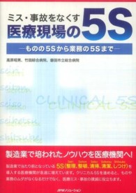 ミス・事故をなくす医療現場の５Ｓ - ものの５Ｓから業務の５Ｓまで