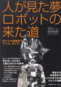 人が見た夢ロボットの来た道―ギリシャ神話からアトム、そして…