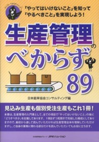 生産管理のべからず８９ - 「やってはいけないこと」を知って「やるべきこと」を オシゴトべからずシリーズ