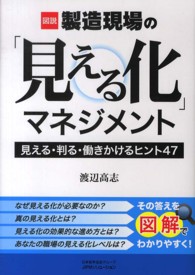 図説製造現場の「見える化」マネジメント - 見える・判る・働きかけるヒント４７