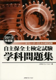 自主保全士検定試験学科問題集 〈２０１３年度版〉 - オペレーターのための検定試験