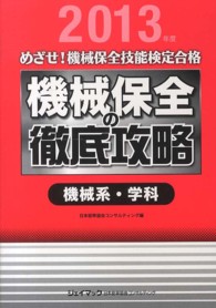 機械保全の徹底攻略〔機械系・学科〕 〈２０１３年度〉 - めざせ！機械保全技能検定合格