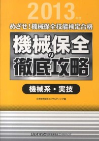 機械保全の徹底攻略〔機械系・実技〕 〈２０１３年度〉 - めざせ！機械保全技能検定合格