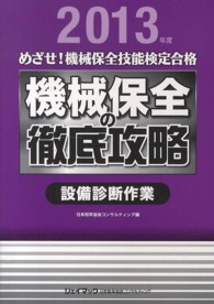 機械保全の徹底攻略〔設備診断作業〕 〈２０１３年度〉 - めざせ！機械保全技能検定合格