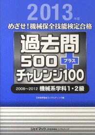 めざせ！機械保全技能検定合格過去問５００プラスチャレンジ１００ 〈２０１３年度〉 - ２００８～２０１２機械系学科１・２級