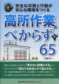 高所作業のべからず６５ - 安全な状態と行動が安心な職場をつくる オシゴトべからずシリーズ