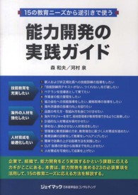 能力開発の実践ガイド - １５の教育ニーズから逆引きで使う