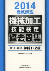 徹底解説機械加工技能検定過去問集〈２０１４〉２０１２～２０１３学科１・２級