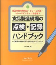 食品製造現場の点検・記録ハンドブック - 食品事故未然防止・クレーム対応・トレーサビリティに