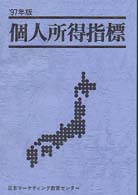 個人所得指標 〈’９７年版〉