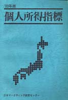 個人所得指標 〈’９９年版〉