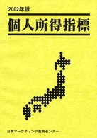 個人所得指標 〈２００２年版〉