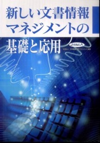 新しい文書情報マネジメントの基礎と応用 （第２版）