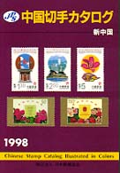 ＪＰＳ中国切手カタログ 〈新中国　１９９８〉