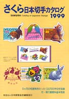 さくら日本切手カタログ 〈１９９９年版〉