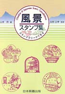 風景スタンプ集 - 全国郵便局１００００局