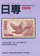 日本切手専門カタログ 〈２０００年版〉