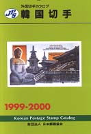 韓国切手 〈１９９９－２０００〉 - ＪＰＳ外国切手カタログ
