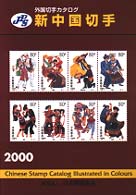 新中国切手 〈２０００〉 - ＪＰＳ外国切手カタログ