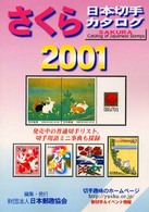 さくら日本切手カタログ 〈２００１年版〉