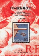 日仏航空郵便史 - １８７０－１９８６