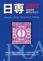 日本切手専門カタログ 〈２００２〉
